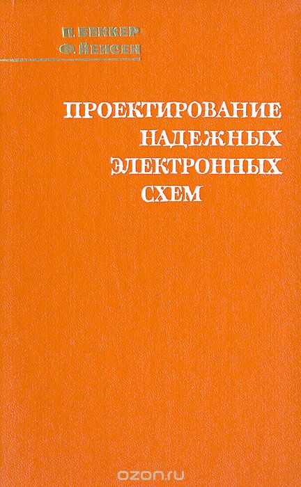 П. Беккер, Ф. Йенсен / Проектирование надёжных электронных схем / Рассматриваются методы расчёта надёжности электронных схем на ...