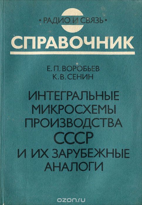 Е. П. Воробьев, К. В. Сенин / Интегральные микросхемы производства СССР и их зарубежные аналоги. Справочник / Даются сведения о функциональном назначении, конструктивном ... Е. П. Воробьев, К. В. Сенин / Интегральные микросхемы производства СССР и их зарубежные аналоги. Справочник / Даются сведения о функциональном назначении, конструктивном ...