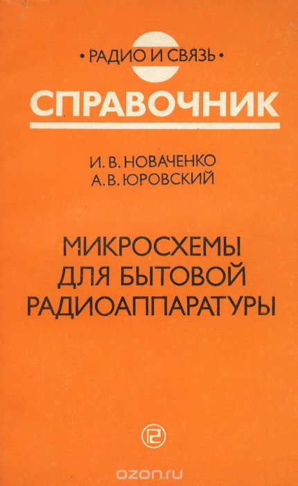 И. В. Новаченко, А. В. Юровский / Микросхемы для бытовой радиоаппаратуры / Приведены электрические параметры, предельные эксплуатационные ... И. В. Новаченко, А. В. Юровский / Микросхемы для бытовой радиоаппаратуры / Приведены электрические параметры, предельные эксплуатационные ...