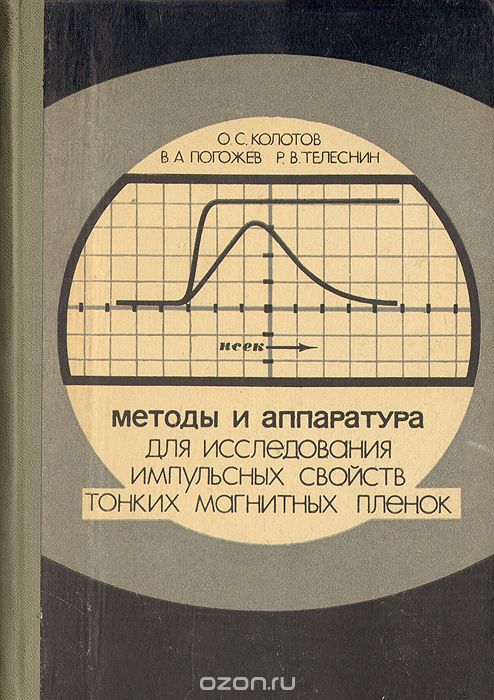 О. С. Колотов, В. А. Погожев, Р. В. Телеснин / Методы и аппаратура для исследования импульсных свойств тонких магнитных плёнок / Тонкие магнитные плёнки нашли широкое применение в физике и ... О. С. Колотов, В. А. Погожев, Р. В. Телеснин / Методы и аппаратура для исследования импульсных свойств тонких магнитных плёнок / Тонкие магнитные плёнки нашли широкое применение в физике и ...