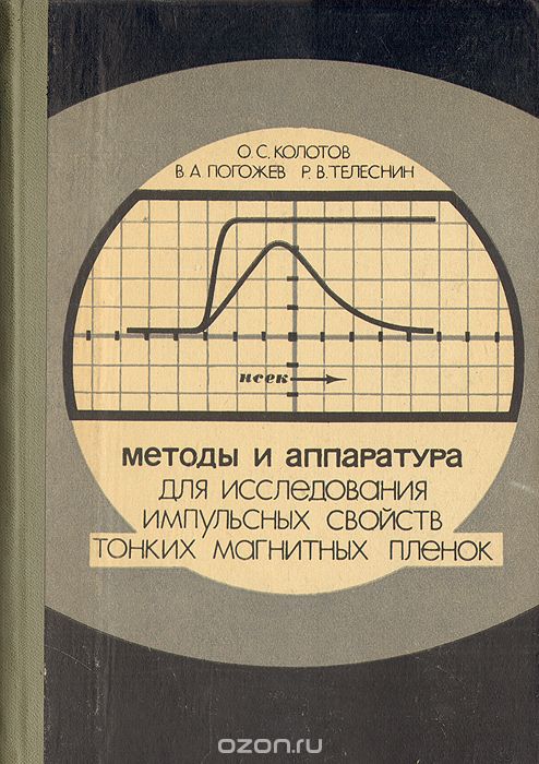 О. С. Колотов, В. А. Погожев, Р. В. Телеснин / Методы и аппаратура для исследования импульсных свойств тонких магнитных плёнок / Тонкие магнитные плёнки нашли широкое применение в физике и ...