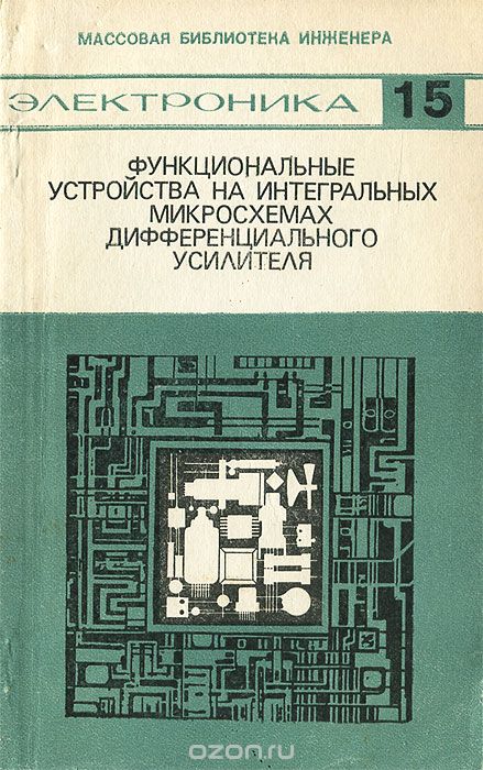 В. З. Найдеров, В. П. Гетман, А. И. Голованов, З. Ф. Юсупов / Функциональные устройства на интегральных микросхемах дифференциального усилителя / Анализируется интегральная микросхема дифференциального ... В. З. Найдеров, В. П. Гетман, А. И. Голованов, З. Ф. Юсупов / Функциональные устройства на интегральных микросхемах дифференциального усилителя / Анализируется интегральная микросхема дифференциального ...
