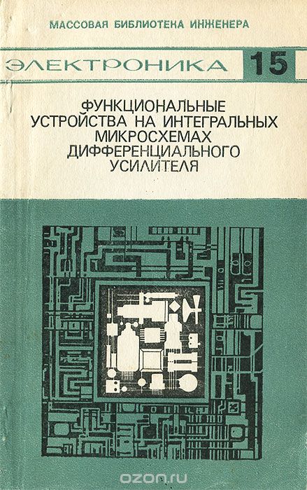 В. З. Найдеров, В. П. Гетман, А. И. Голованов, З. Ф. Юсупов / Функциональные устройства на интегральных микросхемах дифференциального усилителя / Анализируется интегральная микросхема дифференциального ...