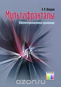 О. И. Шелухин / Мультифракталы. Инфокоммуникационные приложения / Рассматриваются теоретические и практические аспекты ... О. И. Шелухин / Мультифракталы. Инфокоммуникационные приложения / Рассматриваются теоретические и практические аспекты ...