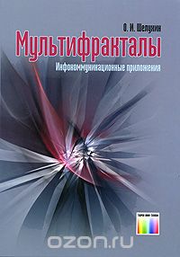 О. И. Шелухин / Мультифракталы. Инфокоммуникационные приложения / Рассматриваются теоретические и практические аспекты ...