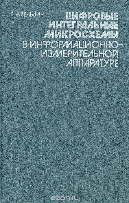 Е. А. Зельдин / Цифровые интегральные микросхемы в информационно-измерительной аппаратуре / Книга посвящена цифровым интегральным микросхемам, применяемым ... Е. А. Зельдин / Цифровые интегральные микросхемы в информационно-измерительной аппаратуре / Книга посвящена цифровым интегральным микросхемам, применяемым ...