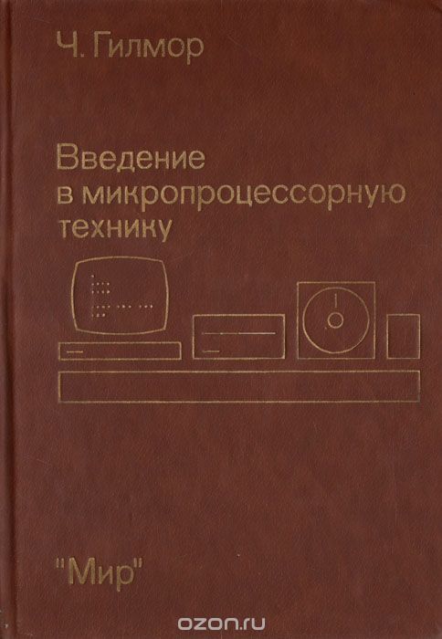 Ч. Гилмор / Введение в микропроцессорную технику / Книга американского специалиста является вводным курсом по ...