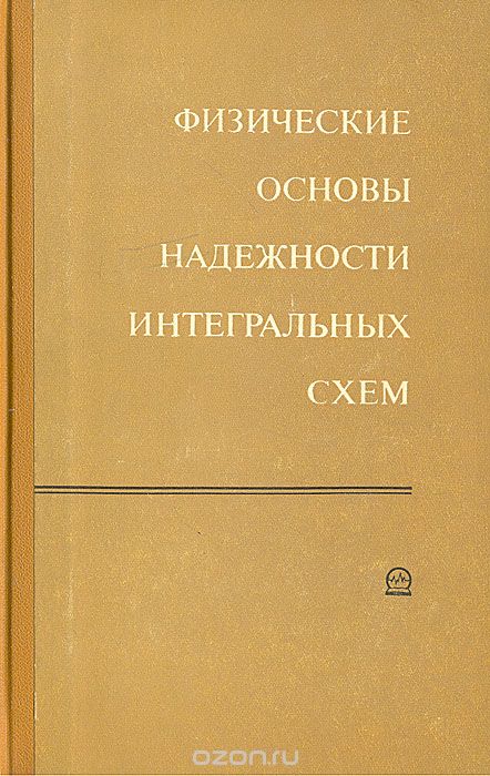 / Физические основы надёжности интегральных схем / Рассмотрены вопросы теории и практики надёжности интегральных ... / Физические основы надёжности интегральных схем / Рассмотрены вопросы теории и практики надёжности интегральных ...