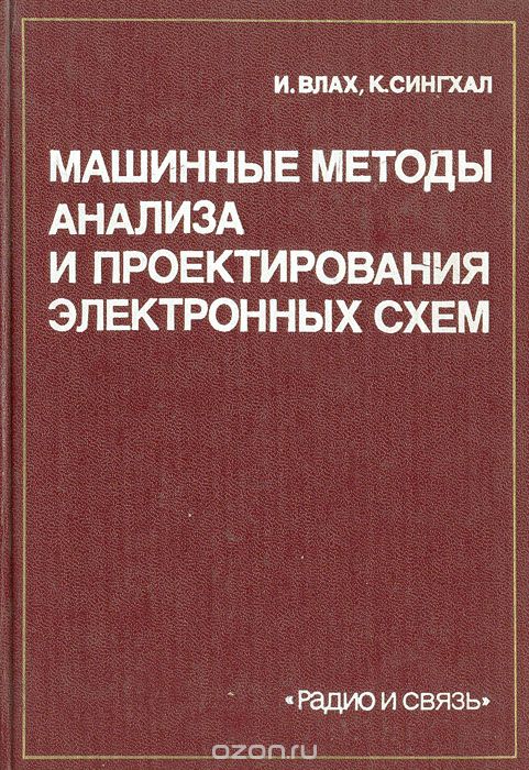 И. Влах, К. Сингхал / Машинные методы анализа и проектирования электронных схем / Книга канадских авторов содержит основные сведения о наиболее ...