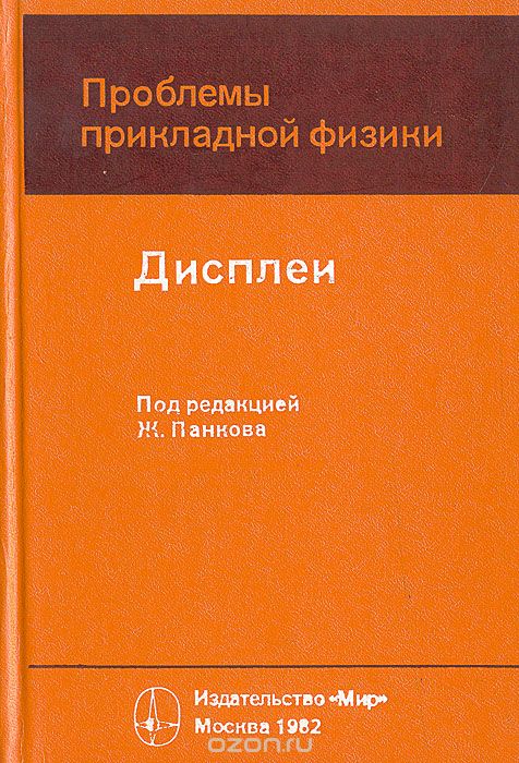  / Дисплеи / Книга специалистов из США и Японии, посвящённая выбору ...