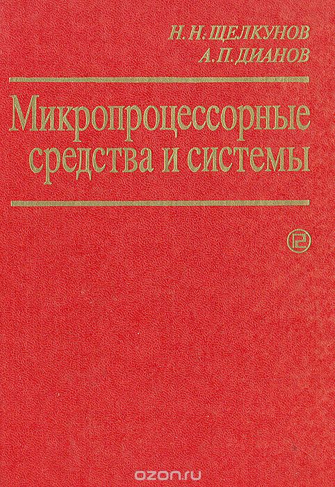 Н. Н. Щелкунов, А. П. Дианов / Микропроцессорные средства и системы / Рассмотрены вопросы разработки микропроцессорных систем и их ... Н. Н. Щелкунов, А. П. Дианов / Микропроцессорные средства и системы / Рассмотрены вопросы разработки микропроцессорных систем и их ...