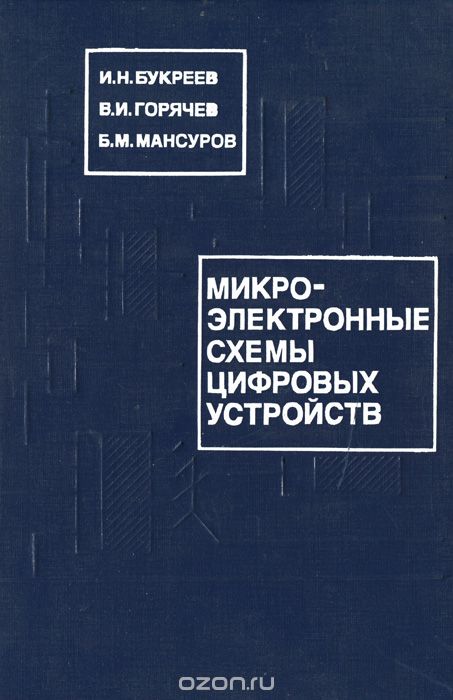 И. Н. Букреев, В. И. Горячев, Б. М. Мансуров / Микроэлектронные схемы цифровых устройств / Книга содержит большой объем оригинального материала по ... И. Н. Букреев, В. И. Горячев, Б. М. Мансуров / Микроэлектронные схемы цифровых устройств / Книга содержит большой объем оригинального материала по ...