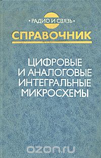 / Цифровые и аналоговые интегральные микросхемы. Справочник / Описаны характеристики, назначение и применение цифровых ... / Цифровые и аналоговые интегральные микросхемы. Справочник / Описаны характеристики, назначение и применение цифровых ...