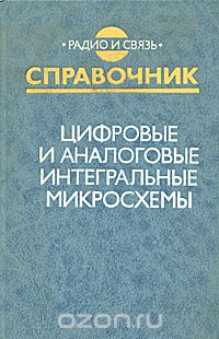  / Цифровые и аналоговые интегральные микросхемы. Справочник / Описаны характеристики, назначение и применение цифровых ...