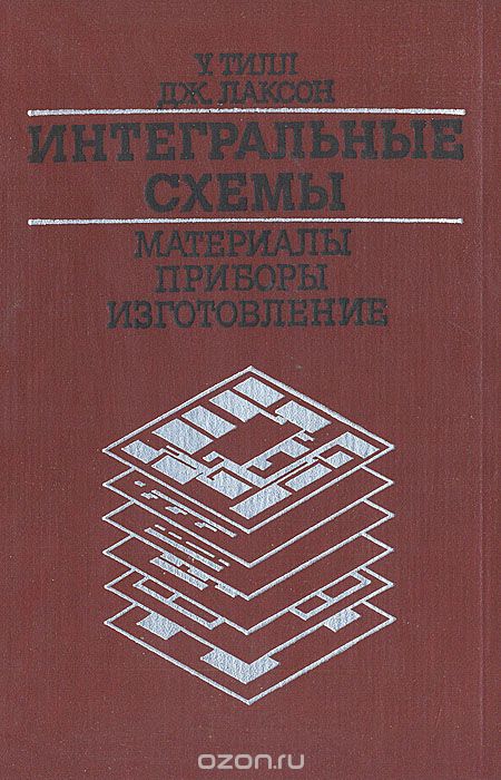 У. Тилл, Дж. Лаксон / Интегральные схемы. Материалы, приборы, изготовление / В книге американских специалистов рассматриваются методы ... У. Тилл, Дж. Лаксон / Интегральные схемы. Материалы, приборы, изготовление / В книге американских специалистов рассматриваются методы ...