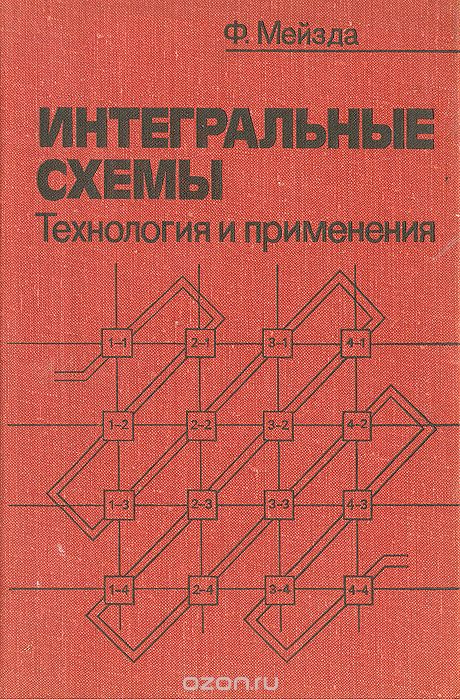 Ф. Мейзда / Интегральные схемы. Технология и применения / В книге английского специалиста рассмотрены все типы ... Ф. Мейзда / Интегральные схемы. Технология и применения / В книге английского специалиста рассмотрены все типы ...