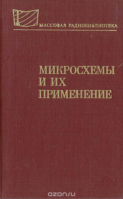 / Микросхемы и их применение (Справочное пособие) / Приведены общие сведения об интегральных микросхемах, их ... / Микросхемы и их применение (Справочное пособие) / Приведены общие сведения об интегральных микросхемах, их ...