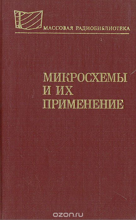  / Микросхемы и их применение (Справочное пособие) / Приведены общие сведения об интегральных микросхемах, их ...