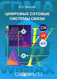 А. Н. Берлин / Цифровые сотовые системы связи / Изложены основы, принципы построения и функционирования ...