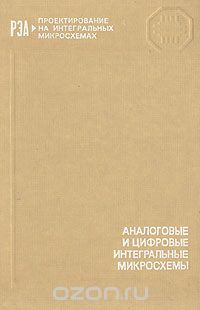 / Аналоговые и цифровые интегральные микросхемы / Дан обзор номенклатуры основных серий отечественных аналоговых ... / Аналоговые и цифровые интегральные микросхемы / Дан обзор номенклатуры основных серий отечественных аналоговых ...