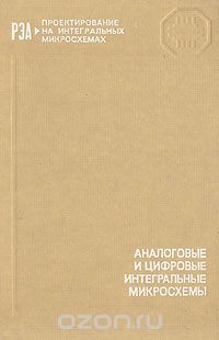  / Аналоговые и цифровые интегральные микросхемы / Дан обзор номенклатуры основных серий отечественных аналоговых ...