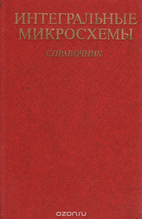 / Интегральные микросхемы. Справочник / Приведены данные по цифровым и аналоговым интегральным ... / Интегральные микросхемы. Справочник / Приведены данные по цифровым и аналоговым интегральным ...