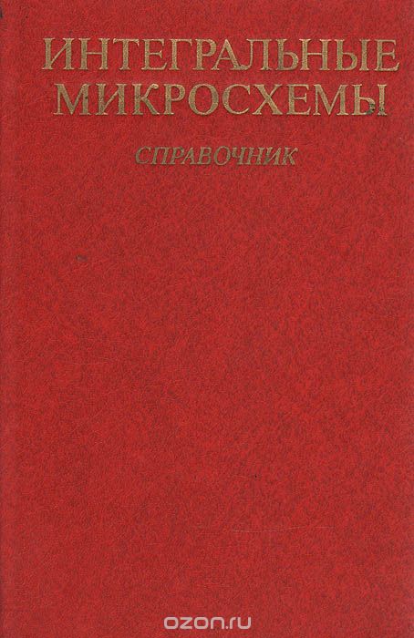  / Интегральные микросхемы. Справочник / Приведены данные по цифровым и аналоговым интегральным ...