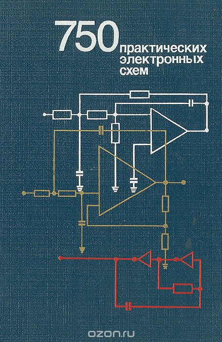  / 750 практических электронных схем: Справочное руководство / В справочник, изданный в США, включены принципиальные схемы ...