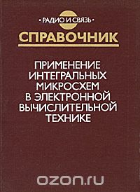 / Применение интегральных микросхем в электронной вычислительной технике. Справочник / Описаны отечественные быстродействующие интегральные ... / Применение интегральных микросхем в электронной вычислительной технике. Справочник / Описаны отечественные быстродействующие интегральные ...