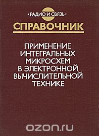  / Применение интегральных микросхем в электронной вычислительной технике. Справочник / Описаны отечественные быстродействующие интегральные ...