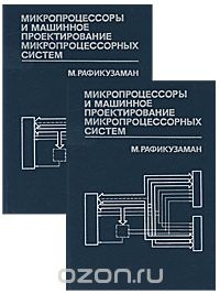 М. Рафикузаман / Микропроцессоры и машинное проектирование микропроцессорных систем (комплект из 2 книг) / Широкое применение микропроцессорных систем в науке и технике ...