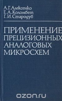 А. Г. Алексенко, Е. А. Коломбет, Г. И. Стародуб / Применение прецизионных аналоговых микросхем / Рассматриваются схемотехника прецизионных аналоговых микросхем ... А. Г. Алексенко, Е. А. Коломбет, Г. И. Стародуб / Применение прецизионных аналоговых микросхем / Рассматриваются схемотехника прецизионных аналоговых микросхем ...