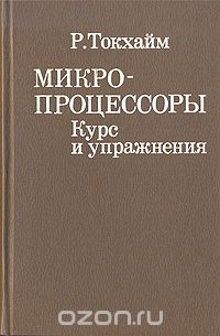 Р. Токхайм / Микропроцессоры. Курс и упражнения / В книге представлены в элементарном изложении основные вопросы, ... Р. Токхайм / Микропроцессоры. Курс и упражнения / В книге представлены в элементарном изложении основные вопросы, ...
