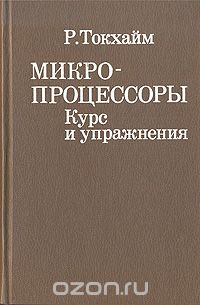 Р. Токхайм / Микропроцессоры. Курс и упражнения / В книге представлены в элементарном изложении основные вопросы, ...