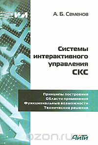 А. Б. Семенов / Системы интерактивного управления СКС / Рассмотрены основные отечественные и зарубежные нормативные ...