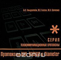 Б. С. Гольдштейн, В. С. Елагин, Ю. Л. Сенченко / Протоколы ААА: RADIUS и Diameter. Книга 9 / Рассматриваются протоколы и процедуры аутентификации, ... Б. С. Гольдштейн, В. С. Елагин, Ю. Л. Сенченко / Протоколы ААА: RADIUS и Diameter. Книга 9 / Рассматриваются протоколы и процедуры аутентификации, ...
