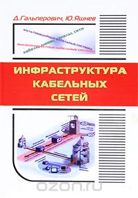 Д. Гальперович, Ю. Яшнев / Инфраструктура кабельных сетей / Эта книга — обобщение огромного опыта авторов (за плечами одного ... Д. Гальперович, Ю. Яшнев / Инфраструктура кабельных сетей / Эта книга — обобщение огромного опыта авторов (за плечами одного ...