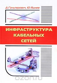 Д. Гальперович, Ю. Яшнев / Инфраструктура кабельных сетей / Эта книга — обобщение огромного опыта авторов (за плечами одного ...