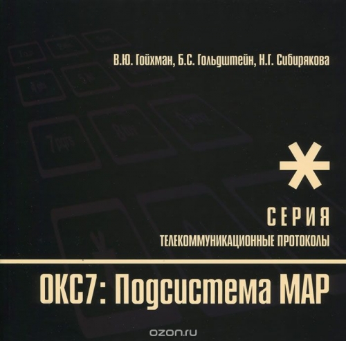 В. Ю. Гойхман, Б. С. Гольдштейн, Н. Г. Сибирякова / Протоколы стека ОКС7. Подсистема МАР. Книга 10 / Описывается протокол MAP (Mobile Applications Part) стека общеканальной ... В. Ю. Гойхман, Б. С. Гольдштейн, Н. Г. Сибирякова / Протоколы стека ОКС7. Подсистема МАР. Книга 10 / Описывается протокол MAP (Mobile Applications Part) стека общеканальной ...