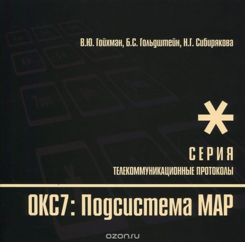 В. Ю. Гойхман, Б. С. Гольдштейн, Н. Г. Сибирякова / Протоколы стека ОКС7. Подсистема МАР. Книга 10 / Описывается протокол MAP (Mobile Applications Part) стека общеканальной ...