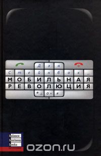 Ден Стейнбок / Мобильная революция / Перед вами первое всестороннее исследование бурного роста ... Ден Стейнбок / Мобильная революция / Перед вами первое всестороннее исследование бурного роста ...