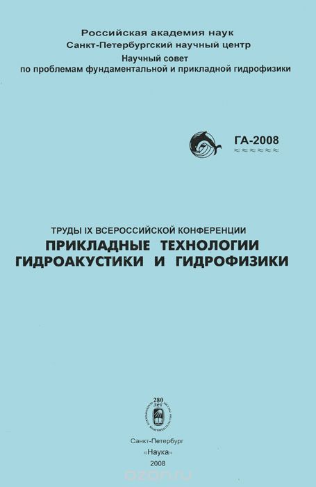 / Труды 9 Всероссийской конференции «Прикладные технологии гидроакустики и гидрофизики» / В сборнике трудов представлены доклады о достижениях ... / Труды 9 Всероссийской конференции «Прикладные технологии гидроакустики и гидрофизики» / В сборнике трудов представлены доклады о достижениях ...