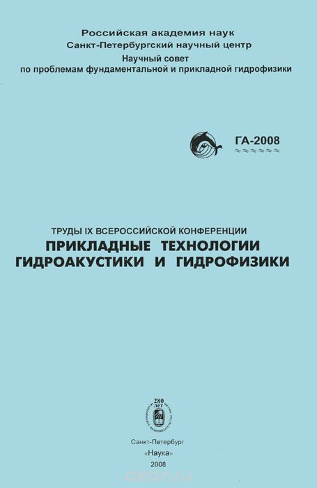  / Труды 9 Всероссийской конференции «Прикладные технологии гидроакустики и гидрофизики» / В сборнике трудов представлены доклады о достижениях ...