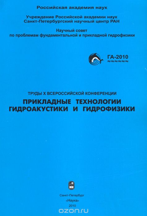 / Труды 10 Всероссийской конференции «Прикладные технологии гидроакустики и гидрофизики» / В сборнике трудов представлены доклады о достижениях ... / Труды 10 Всероссийской конференции «Прикладные технологии гидроакустики и гидрофизики» / В сборнике трудов представлены доклады о достижениях ...