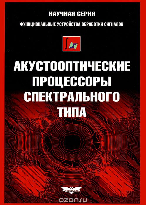  / Акустооптические процессоры спектрального типа / Рассмотрены акустооптические процессоры спектрального типа, ...