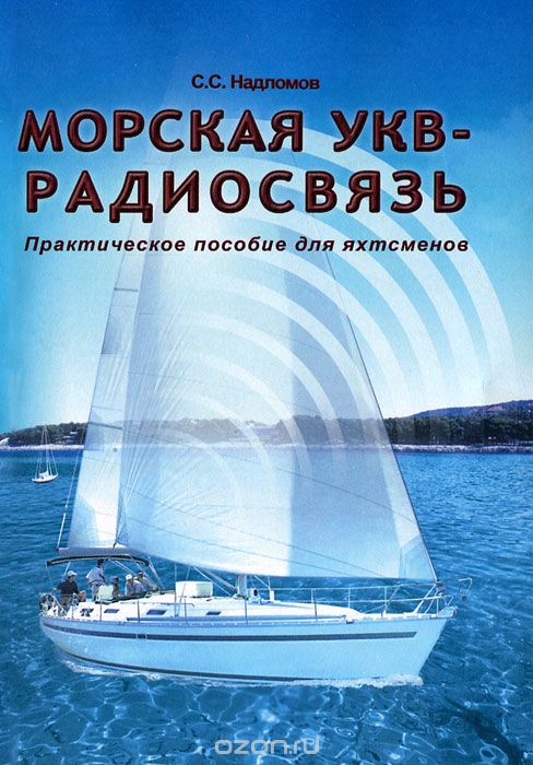 С. С. Надломов / Морская УКВ-радиосвязь. Практическое пособие для яхтсменов / Специальная морская радиосвязь в диапазоне УКВ является ...