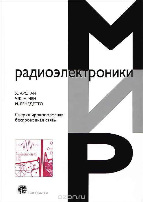 Х. Арслан, Чж. Н. Чен, М. Бенедетто / Сверхширокополосная беспроводная связь / Книга представляет хорошо сбалансированное и ... Х. Арслан, Чж. Н. Чен, М. Бенедетто / Сверхширокополосная беспроводная связь / Книга представляет хорошо сбалансированное и ...