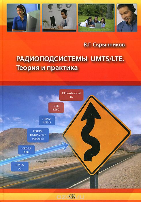 В. Г. Скрынников / Радиоподсистемы UMTS/LTE. Теория и практика / Рассмотрен круг вопросов, охватывающих как теоретические ... В. Г. Скрынников / Радиоподсистемы UMTS/LTE. Теория и практика / Рассмотрен круг вопросов, охватывающих как теоретические ...