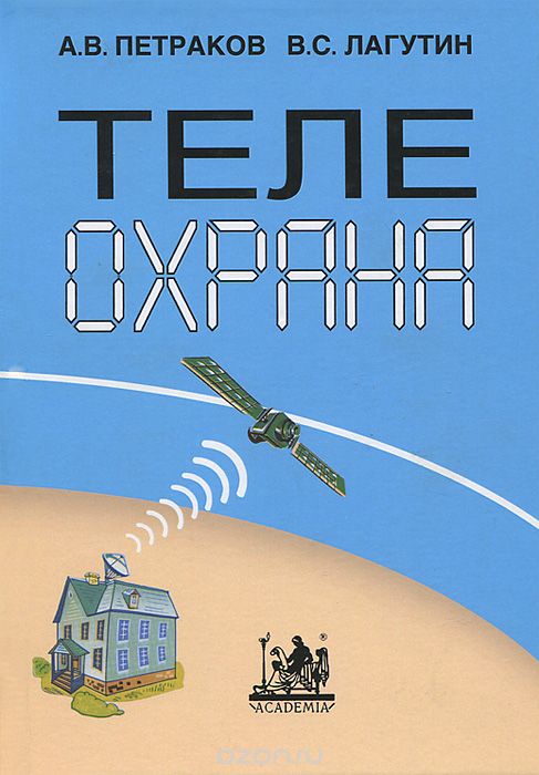 А. В. Петраков, В. С. Лагутин / Телеохрана / Для научных работников и инженеров, занятых в сфере ... А. В. Петраков, В. С. Лагутин / Телеохрана / Для научных работников и инженеров, занятых в сфере ...