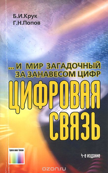 Б. И. Крук, Г. Н. Попов / ...И мир загадочный за занавесом цифр. Цифровая связь / Книга в занимательной форме рассказывает о проблемах цифровой ... Б. И. Крук, Г. Н. Попов / ...И мир загадочный за занавесом цифр. Цифровая связь / Книга в занимательной форме рассказывает о проблемах цифровой ...